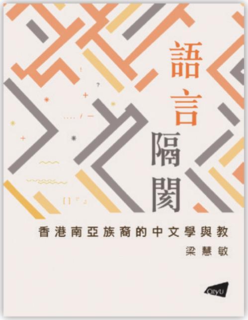 語言隔閡: 香港南亞族裔的中文學與教 語言隔閡: 香港南亞族裔的中文學與教