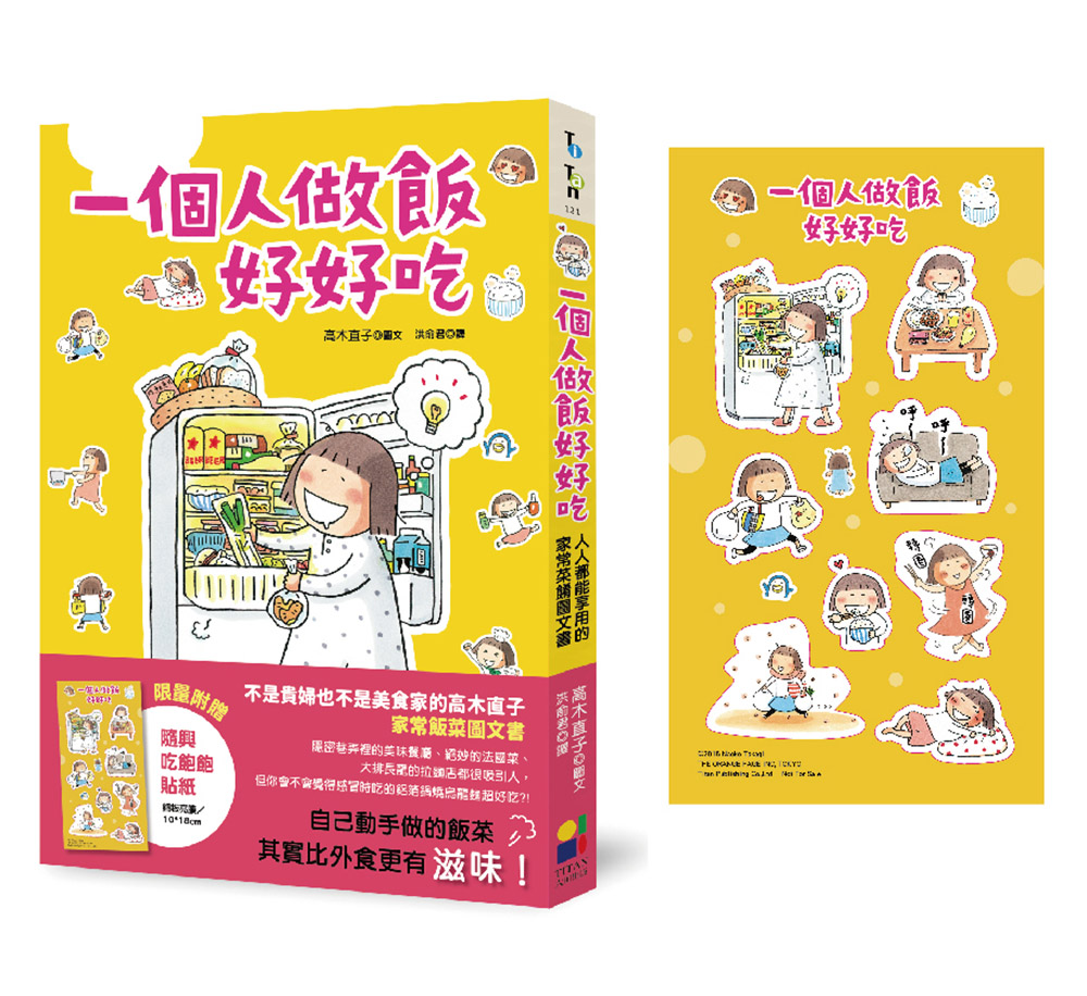 一個人做飯好好吃 (第2版/附隨興吃飽飽貼紙)
