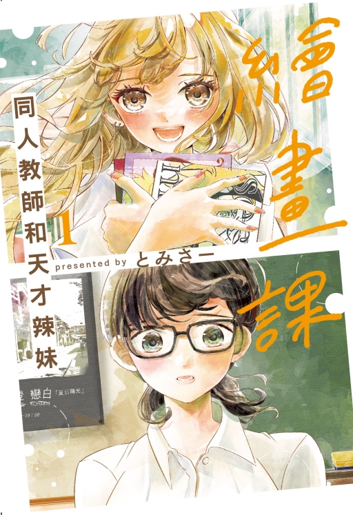 繪畫課 同人教師和天才辣妹 1
