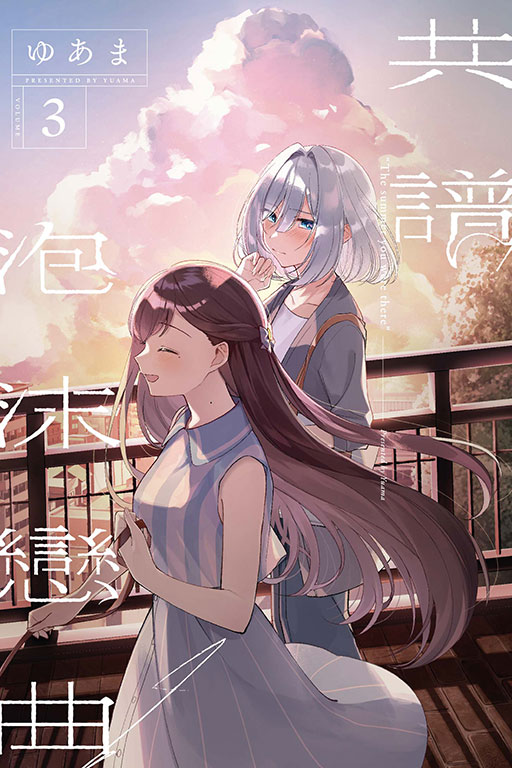 共譜泡沫戀曲 3