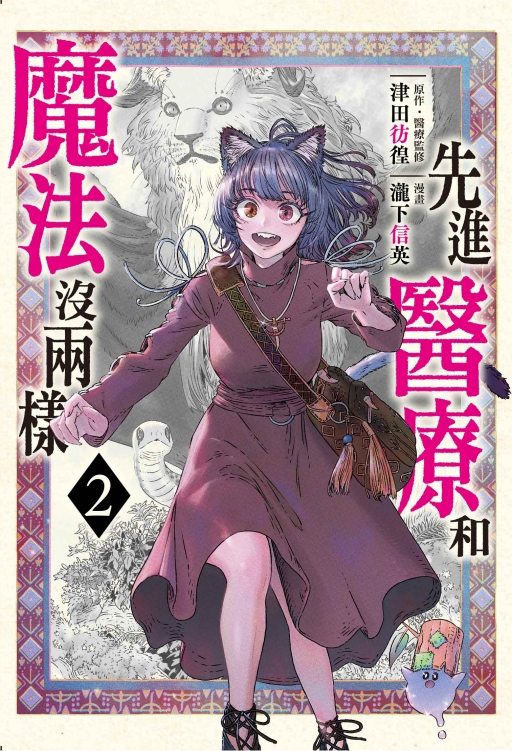 先進醫療和魔法沒兩樣 2