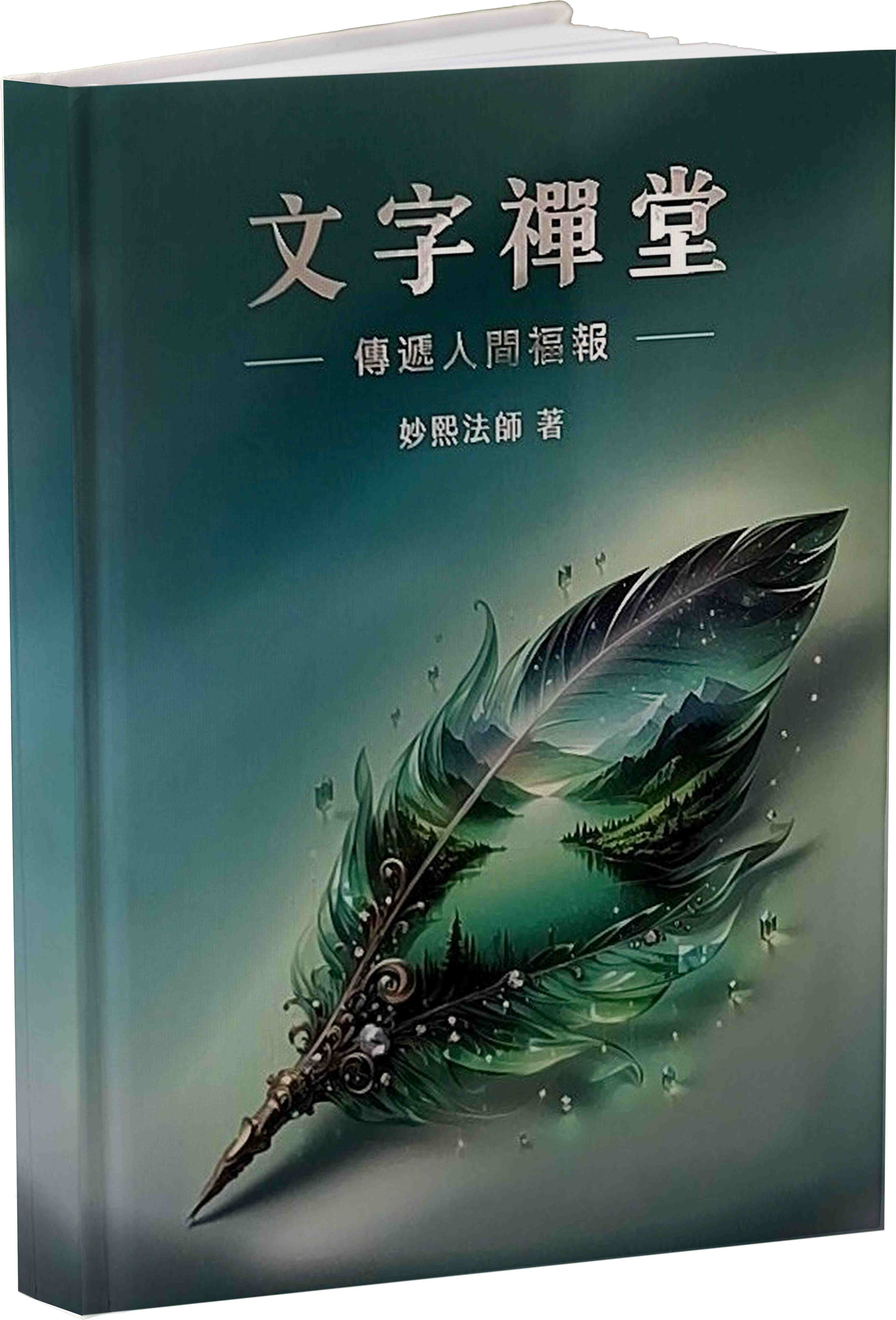 文字禪堂: 傳遞人間福報