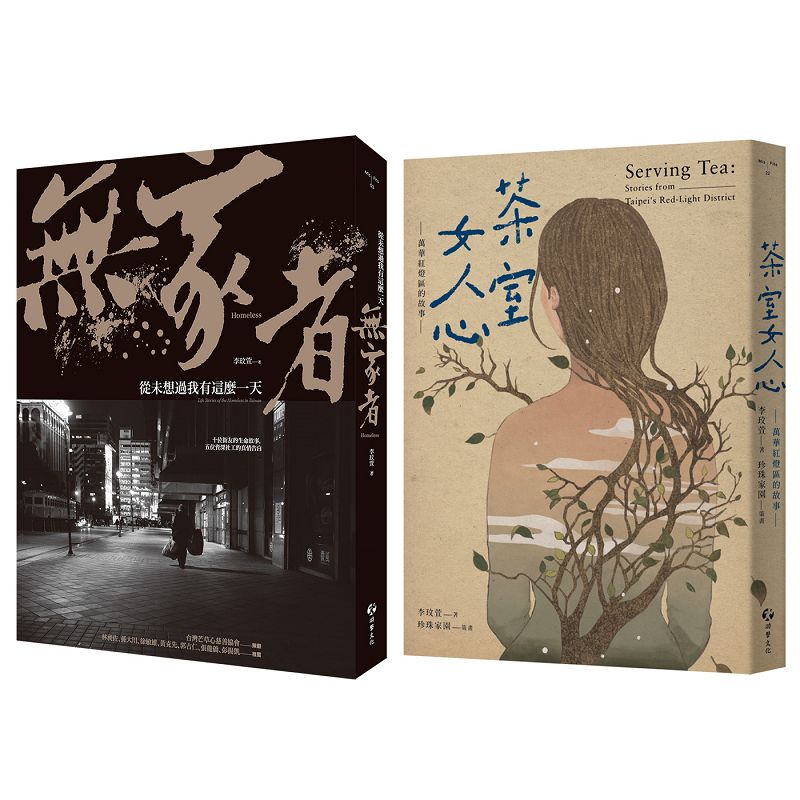 萬華街頭的男人與女人套書: 無家者: 從未想過我有這麼一天+茶室女人心: 萬華紅燈區的故事 (2冊合售)