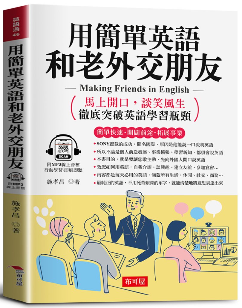用簡單英語和老外交朋友: 馬上開口, 談笑風生; 徹底突破英語學習瓶頸 (附線上MP3)