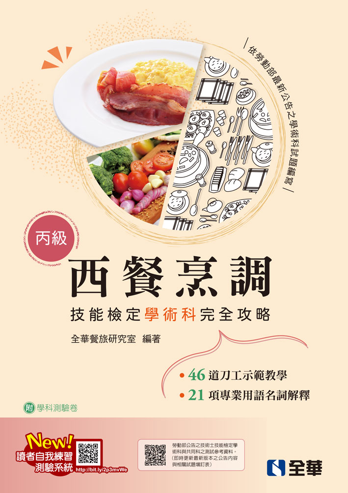 丙級西餐烹調技能檢定學術科完全攻略 (2025最新版/附學科測驗卷)