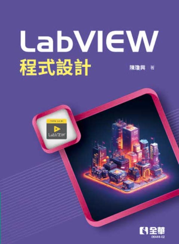 LabVIEW程式設計 (第3版)