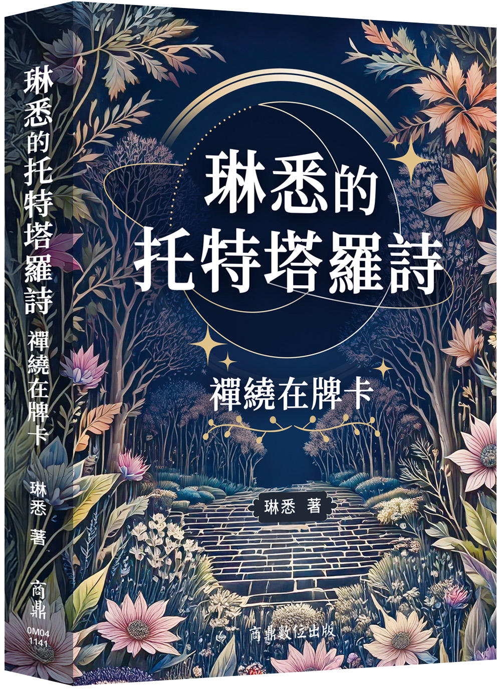 琳悉的托特塔羅詩: 禪繞在牌卡 琳悉的托特塔羅詩: 禪繞在牌卡