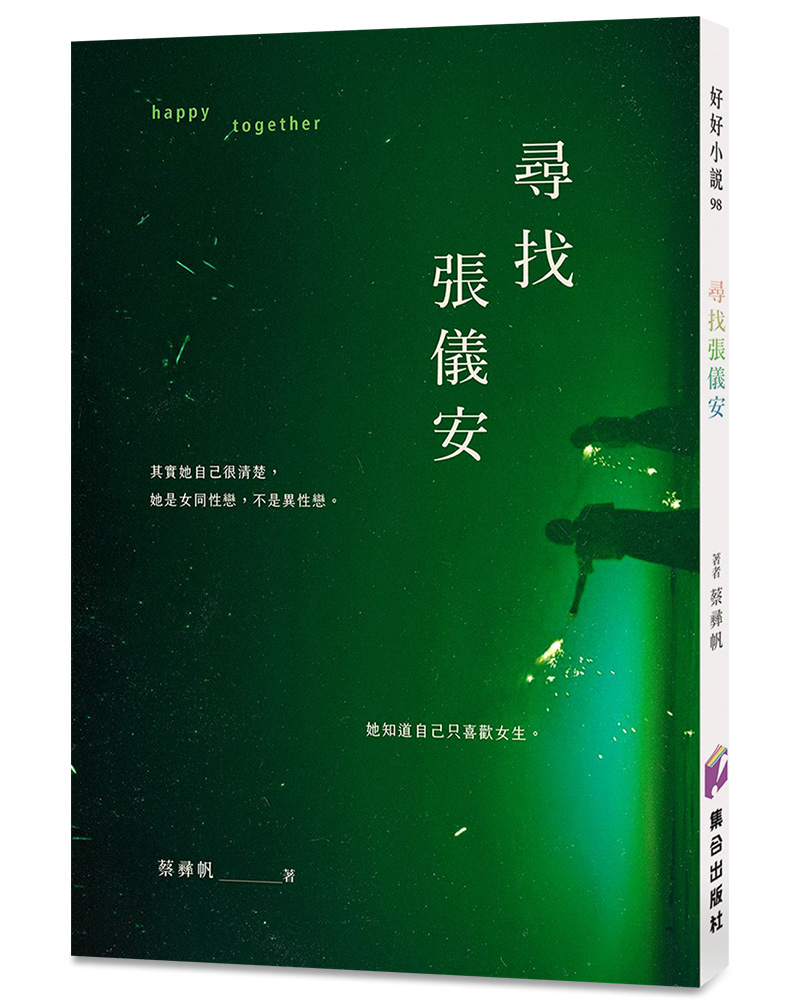 尋找張儀安