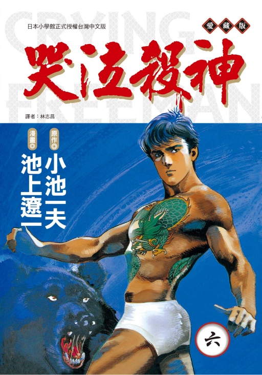 哭泣殺神愛藏版 6 哭泣殺神愛藏版 6