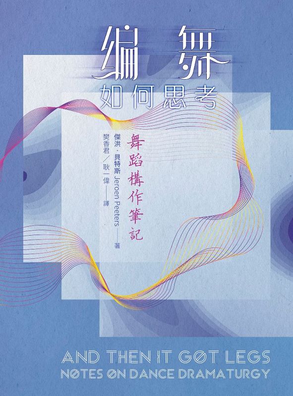 編舞如何思考: 舞蹈構作筆記 編舞如何思考: 舞蹈構作筆記