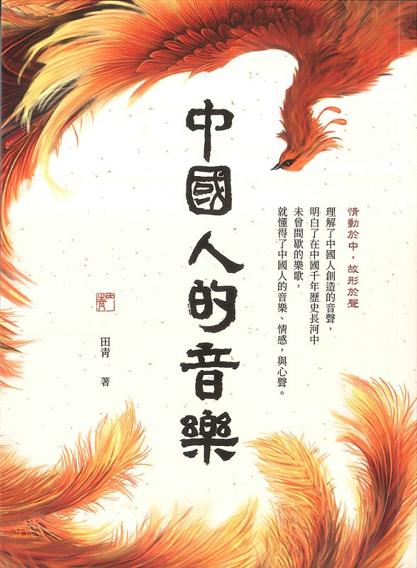 中國人的音樂