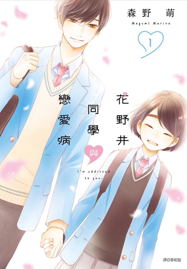 花野井同學與戀愛病 1
