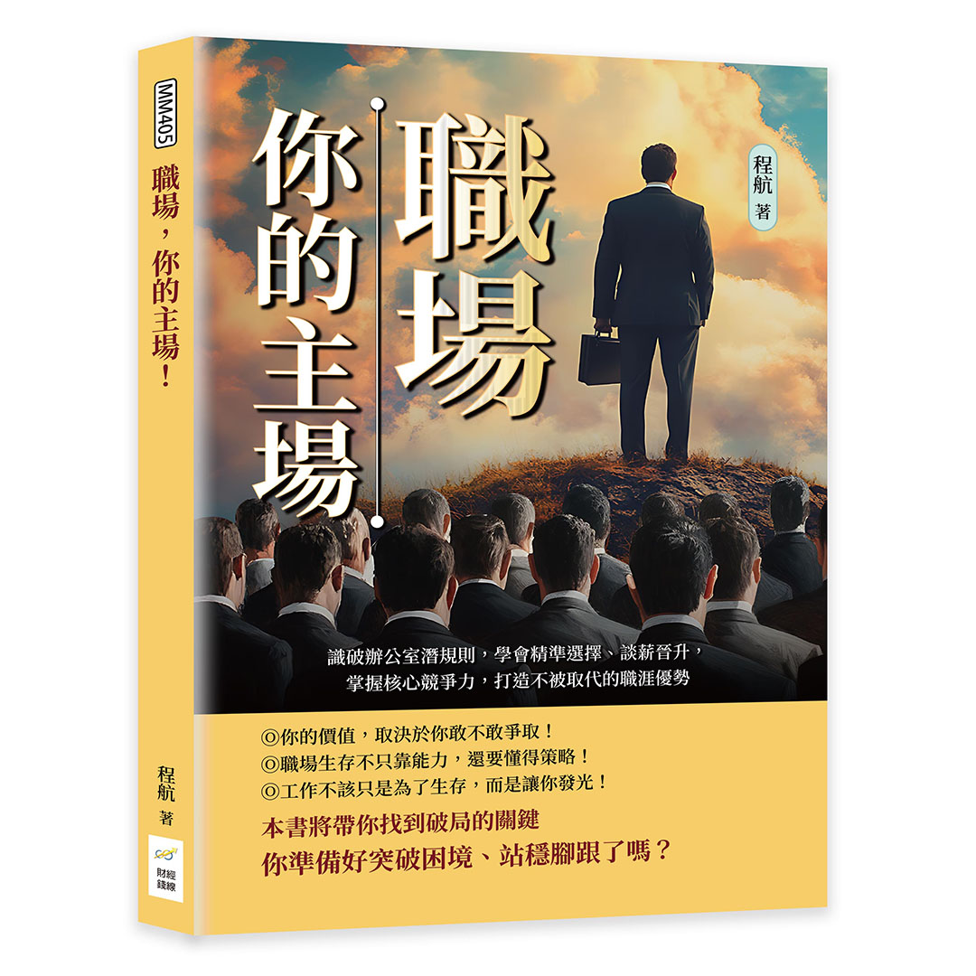 職場, 你的主場!