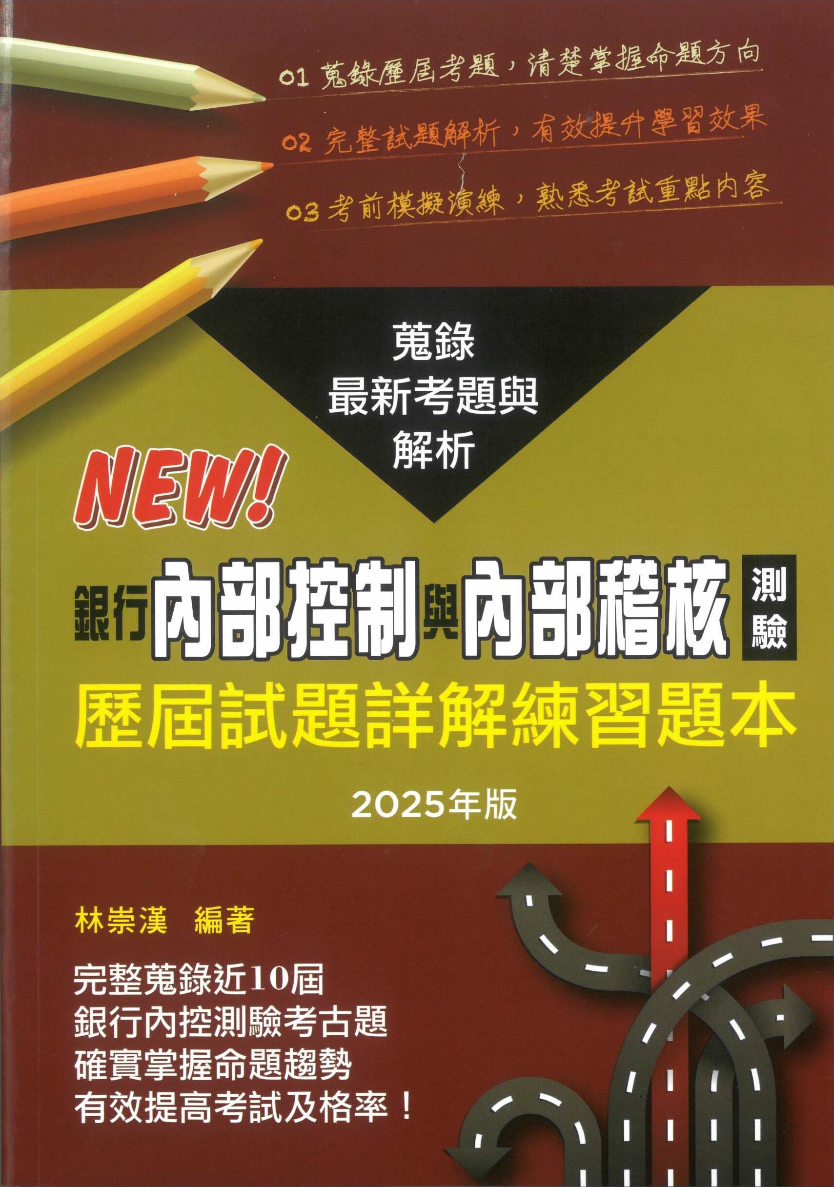 銀行內部控制與內部稽核測驗歷屆試題詳解練習題本 (2025年版)