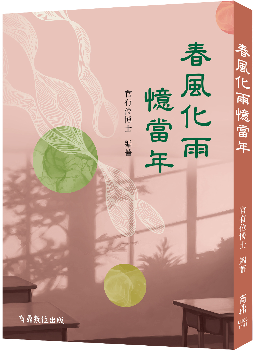 春風化雨憶當年
