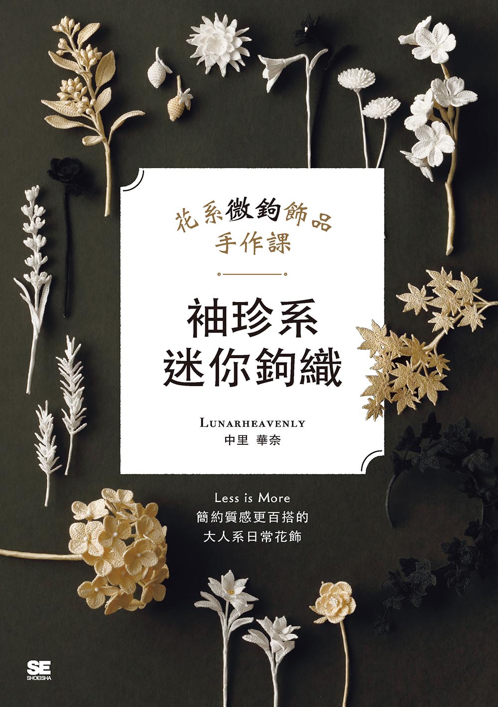 袖珍系迷你鉤織: 花系微鉤飾品手作課