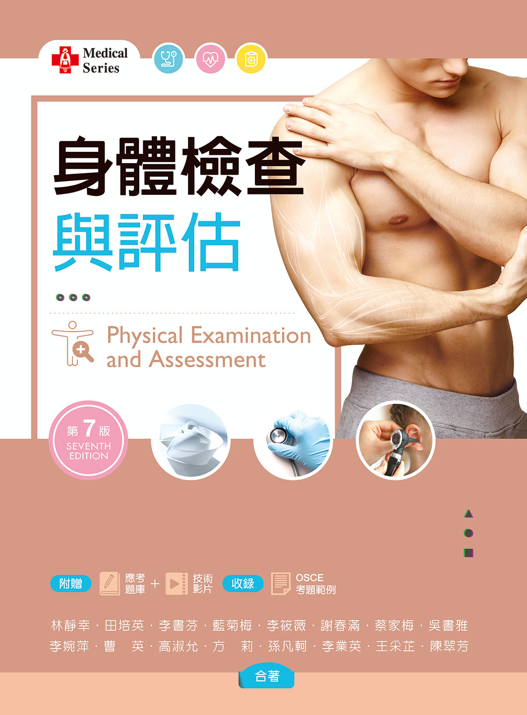 身體檢查與評估 (第7版/附歷屆試題及技術影片QR Code)