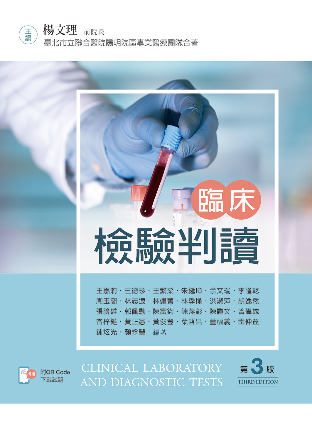 臨床檢驗判讀 (第3版)