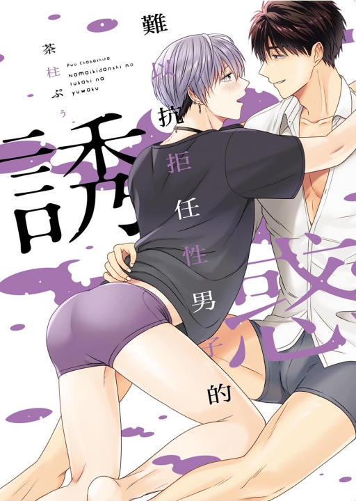 難以抗拒任性男子的誘惑 (全)