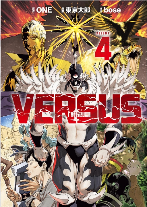 VERSUS對抗! 4 (首刷限定版)