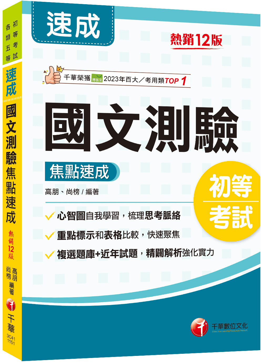 2026國文測驗焦點速成 (第12版/初等考試/各類五等)