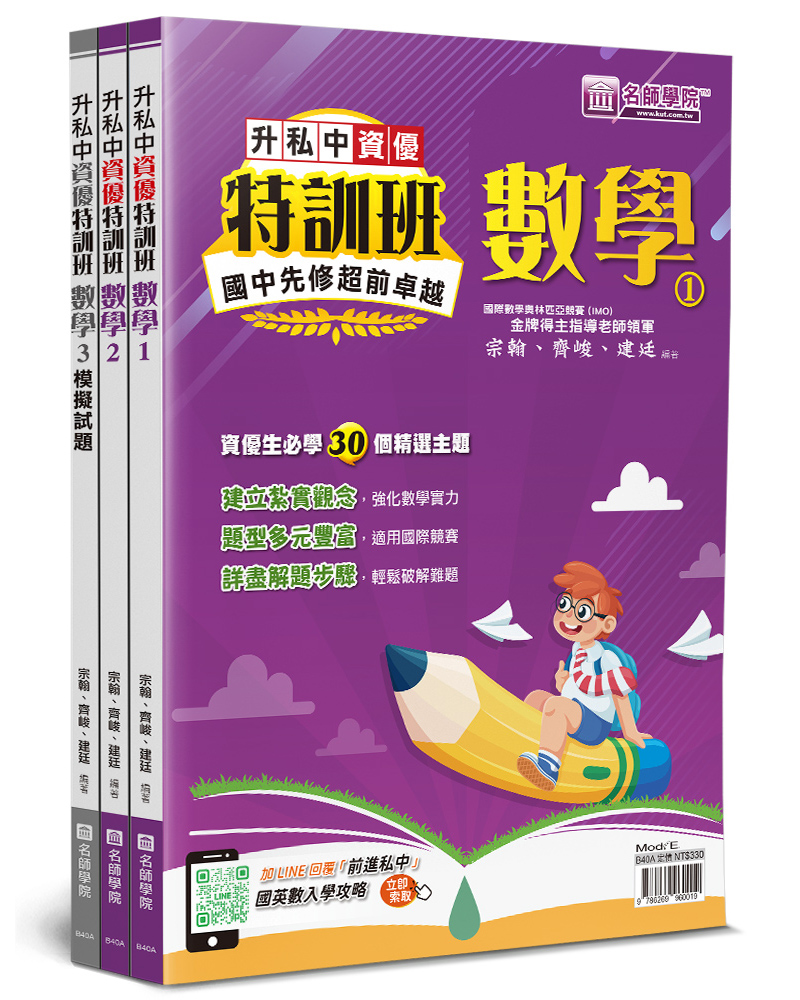 升私中資優特訓班: 數學 (3冊合售)