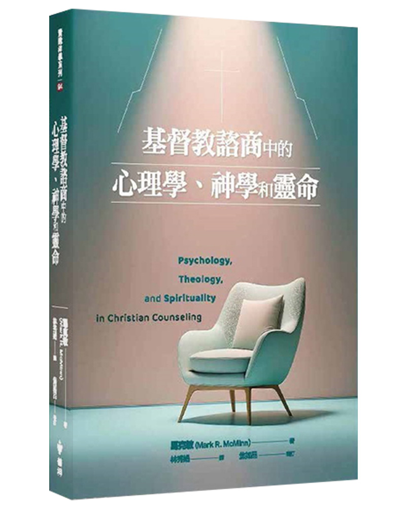 基督教諮商中的心理學、神學和靈命