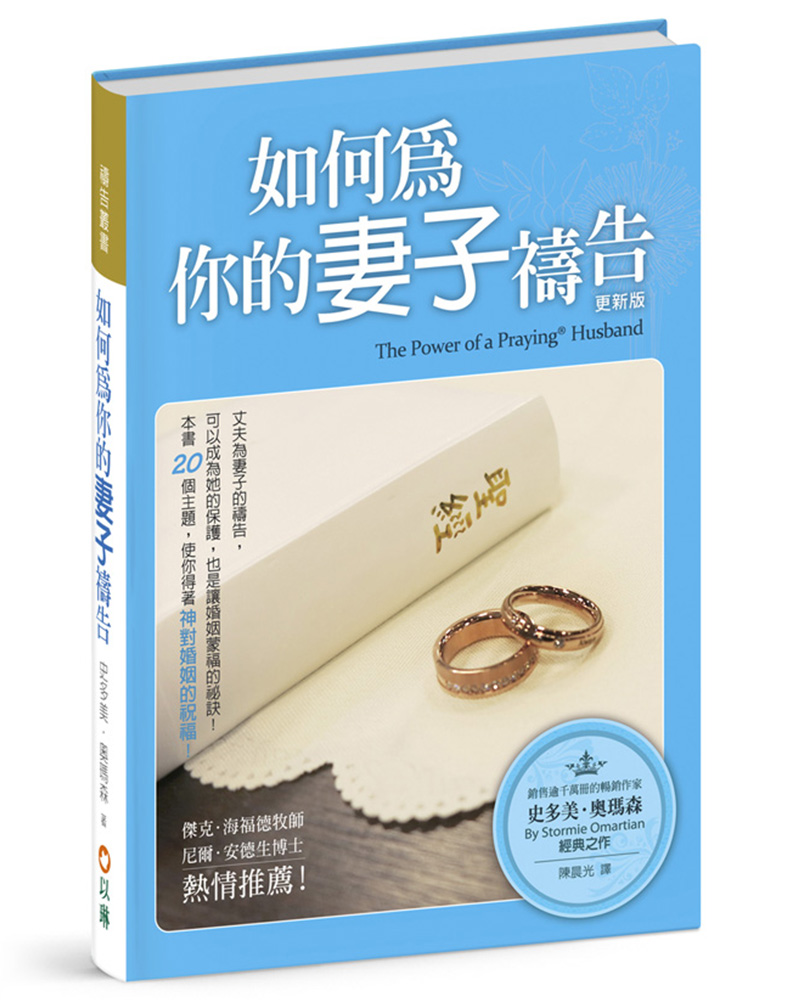 如何為你的妻子禱告 (第3版/精裝)