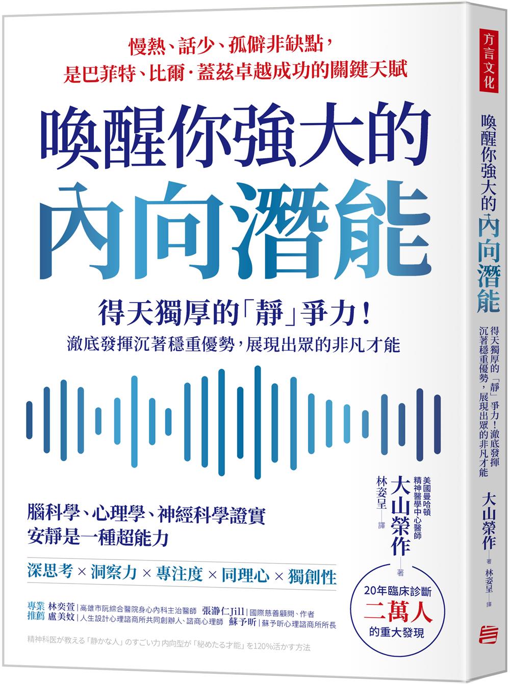 喚醒你強大的內向潛能: 20年臨床診斷二萬人大發現, 得天獨厚的靜爭力! 澈底發揮沉著穩重優勢, 展現出眾的非凡才能
