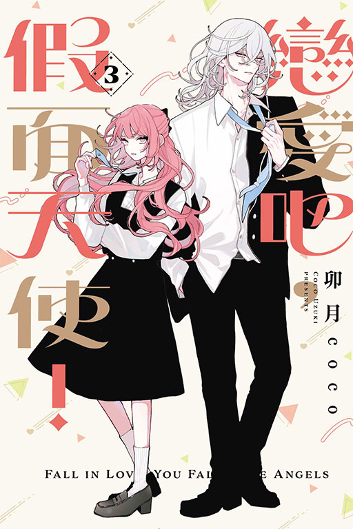 戀愛吧, 假面天使! 3 | 誠品線上