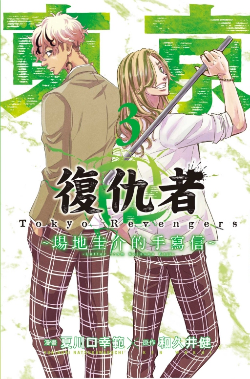 東京卍復仇者: 場地圭介的手寫信 3