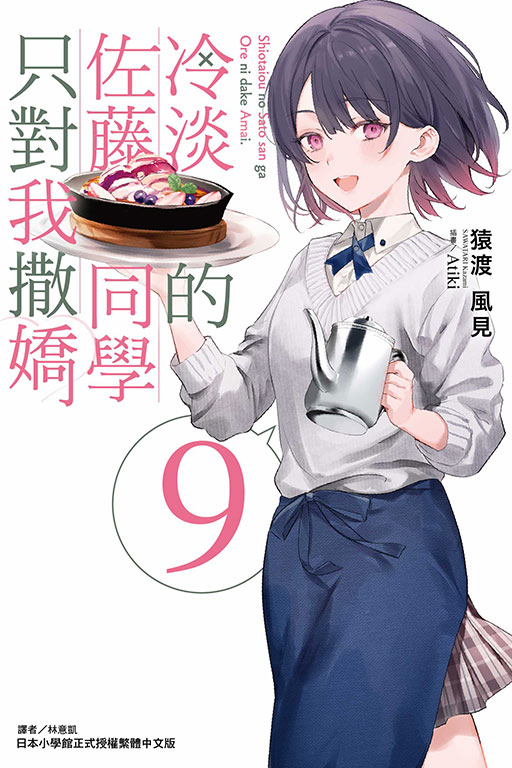 冷淡的佐藤同學只對我撒嬌 9