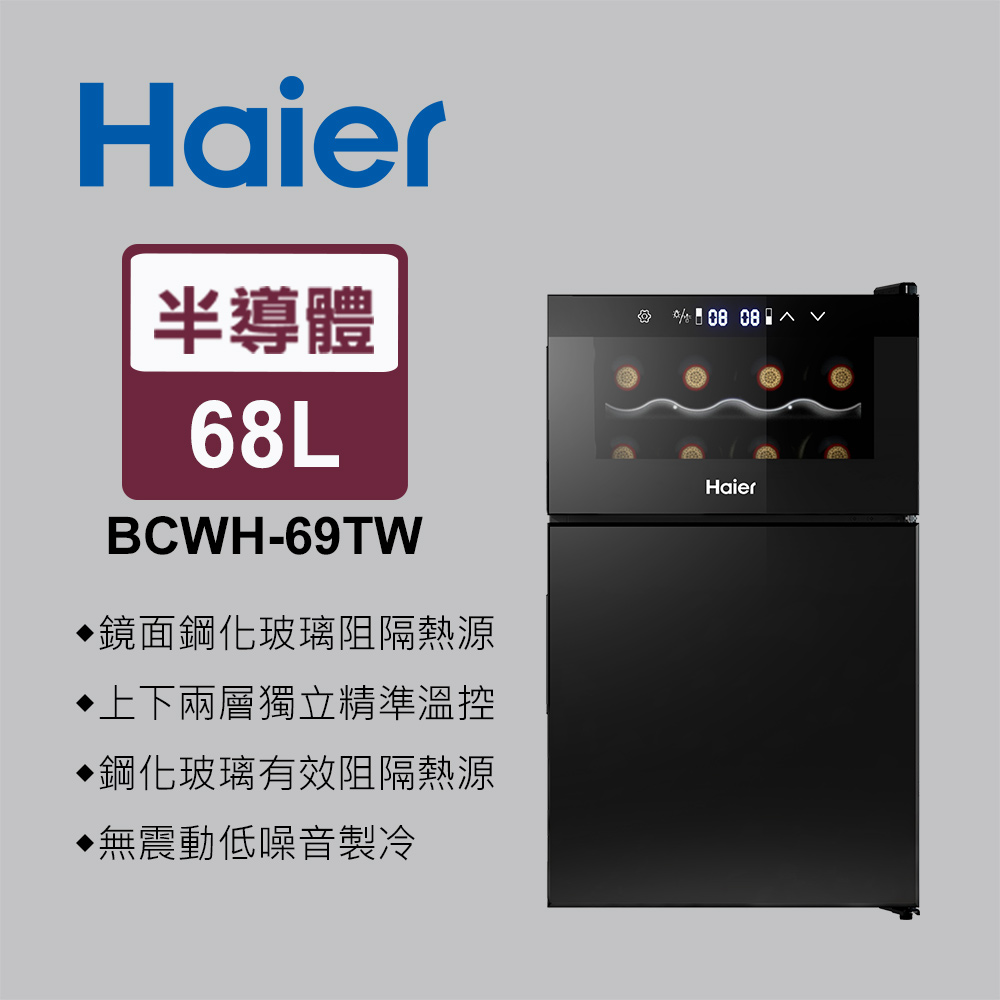 【Haier海爾】 68L 電子式紅酒飲料櫃 BCWH-69TW (不含安裝)