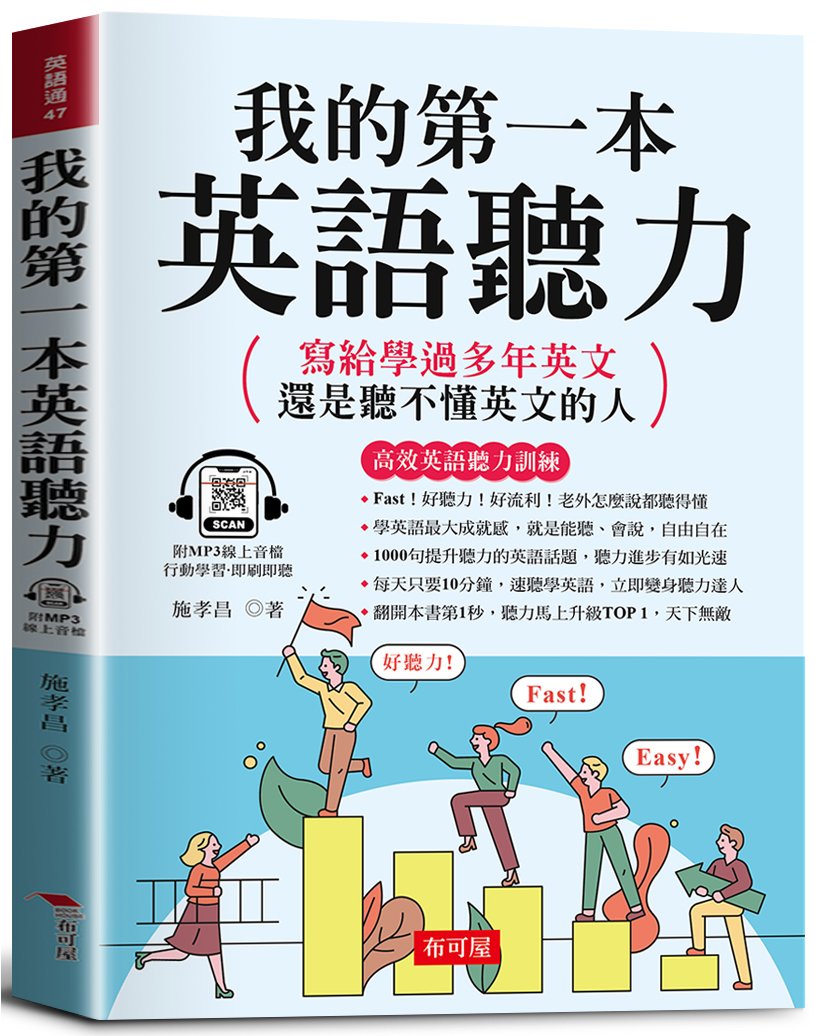 我的第一本英語聽力: 寫給學過多年英文, 還是聽不懂英文的人 (附線上MP3)