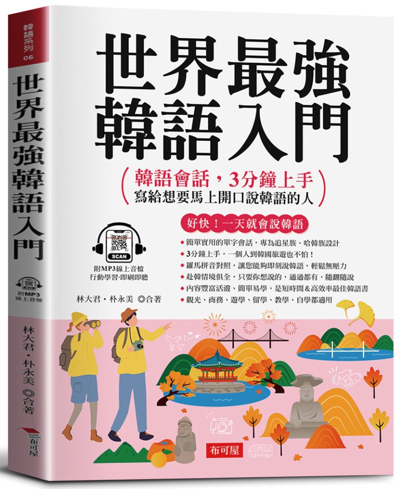 世界最強韓語入門: 好快! 一天就會說韓語 (附線上MP3)