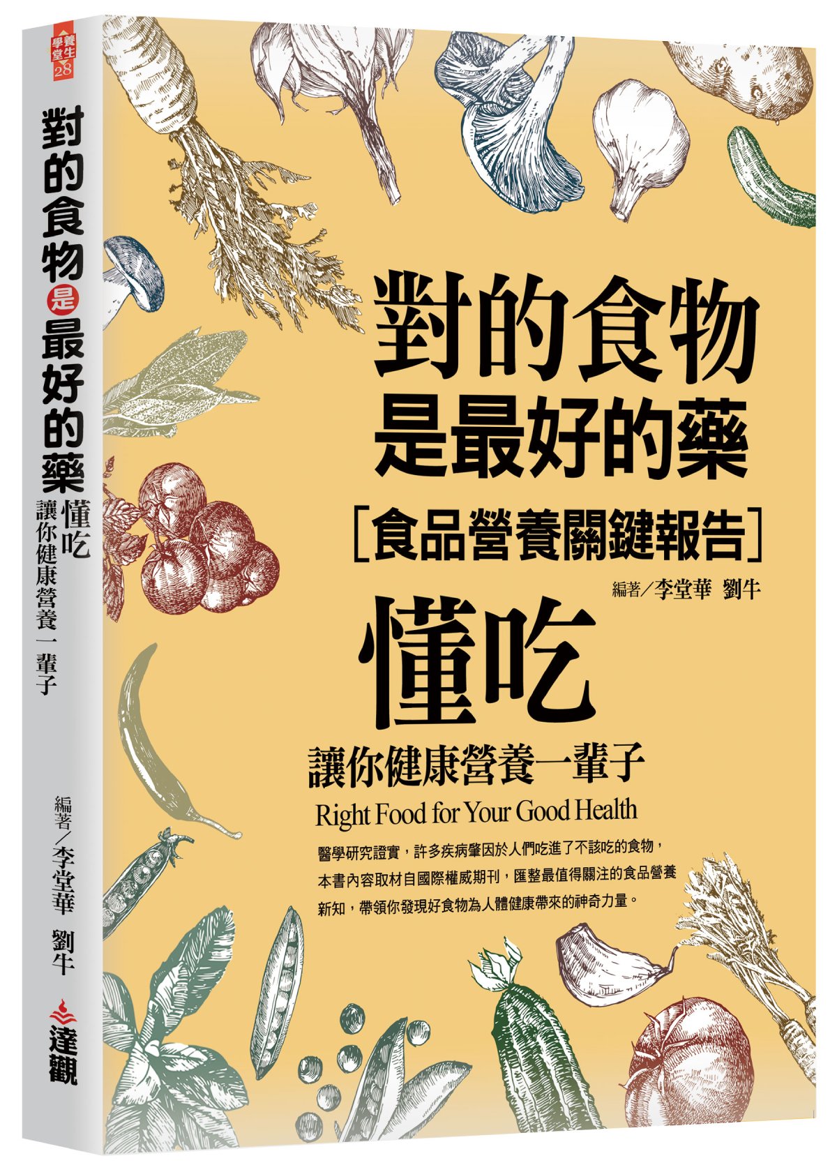 對的食物是最好的藥: 懂吃, 讓你健康營養一輩子