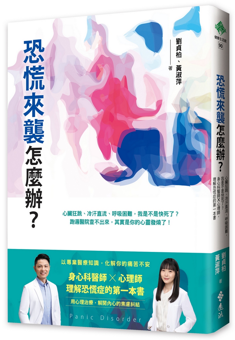 恐慌來襲怎麼辦? 心臟狂跳、冷汗直流、呼吸困難, 我是不是快死了? 身心科醫師╳心理師, 理解恐慌症的第一本書