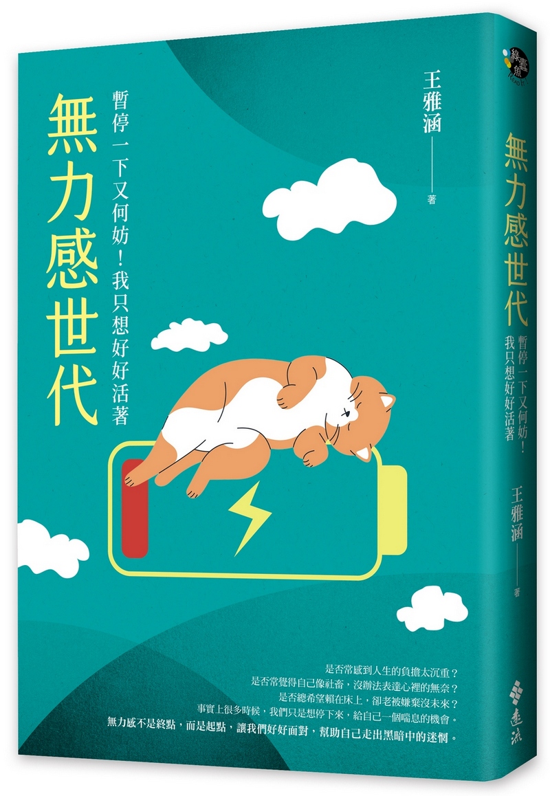 無力感世代: 暫停一下又何妨! 我只想好好活著