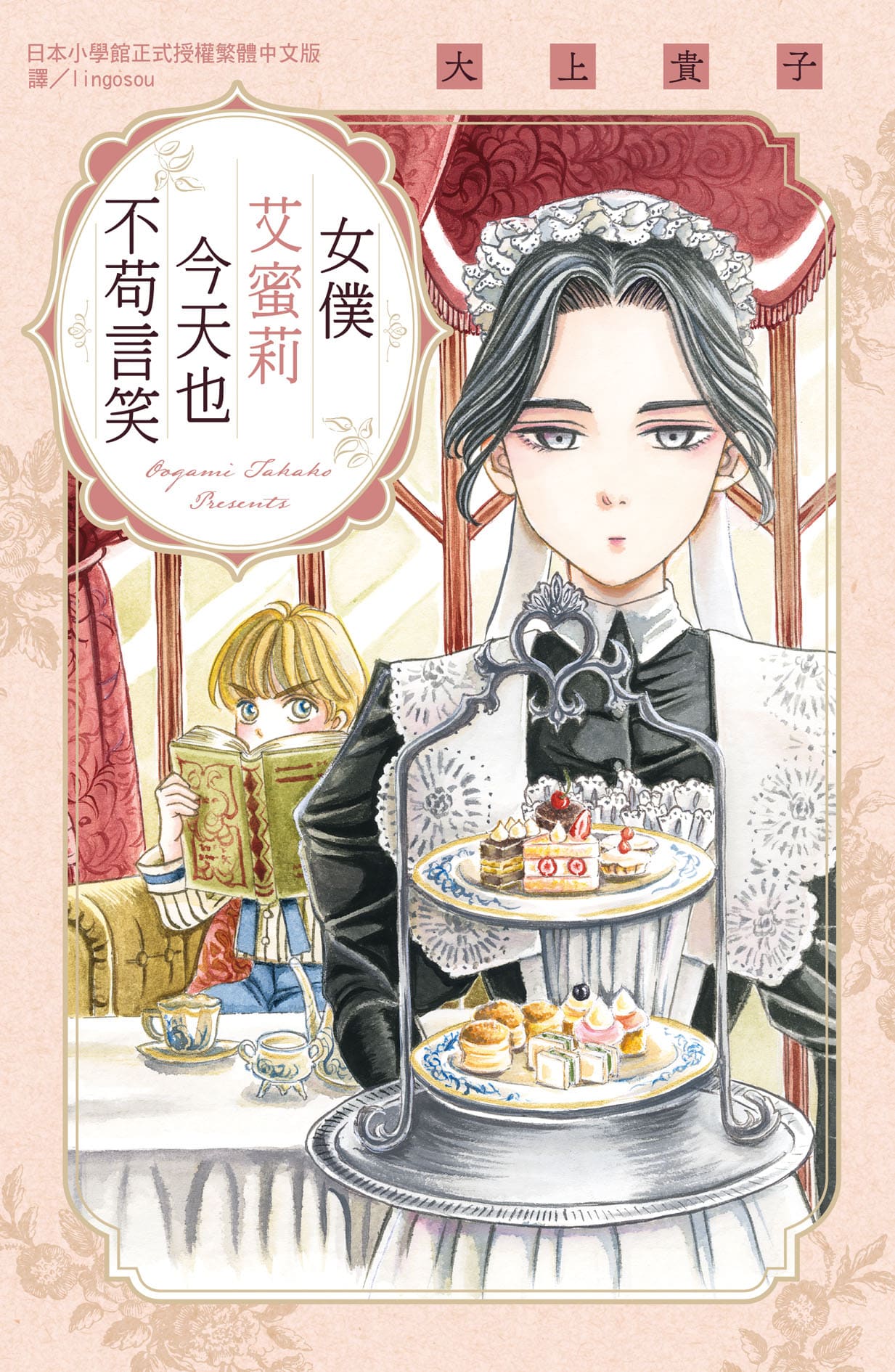女僕艾蜜莉今天也不苟言笑 (全)