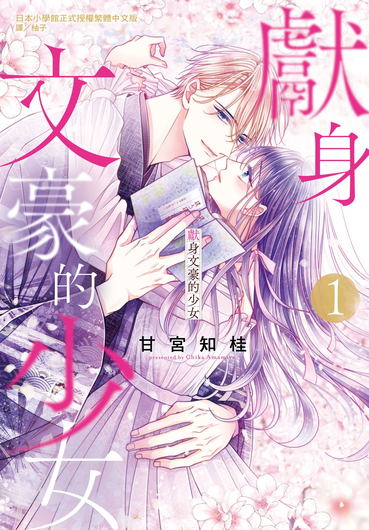 獻身文豪的少女 1 獻身文豪的少女 1