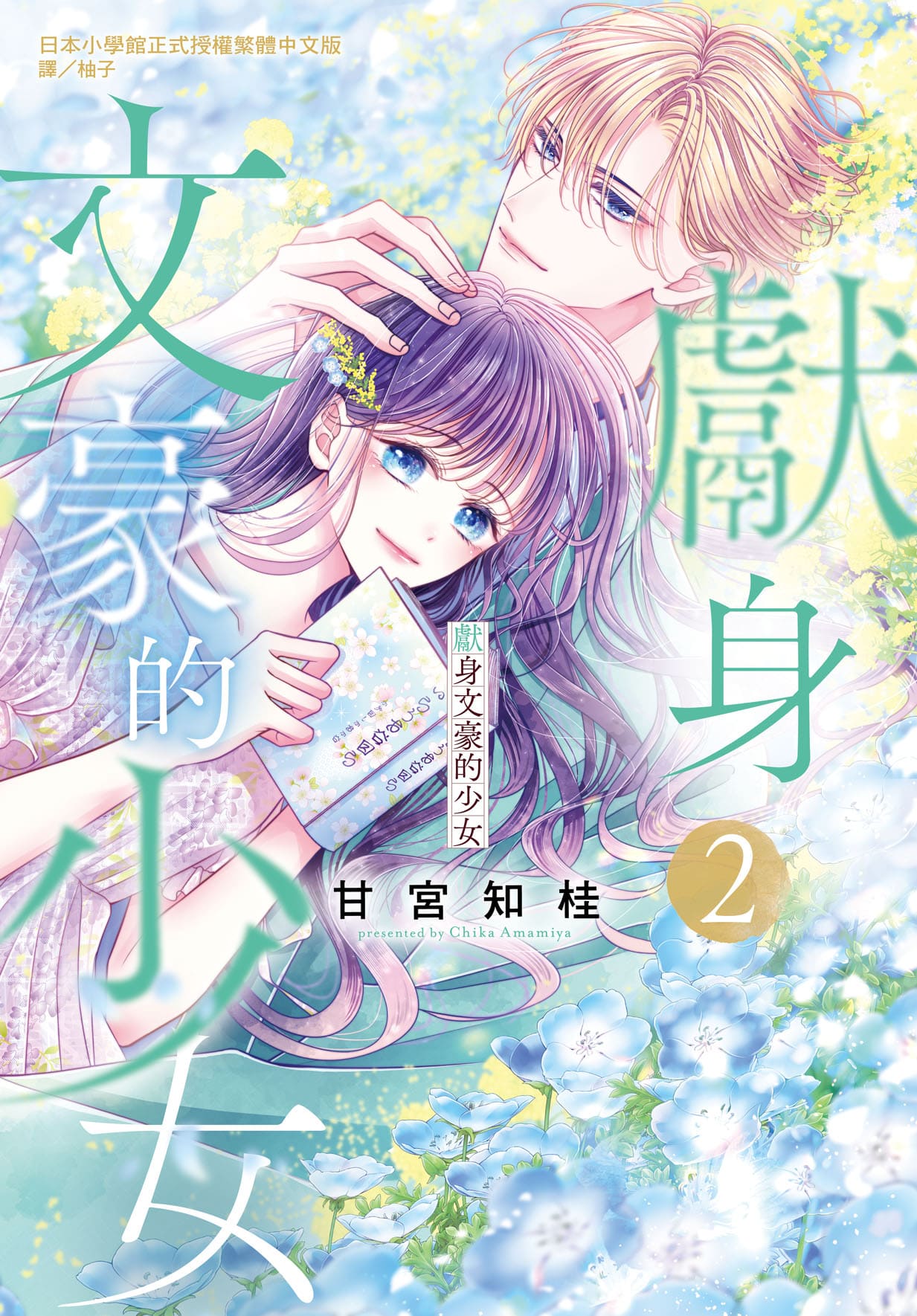 獻身文豪的少女 2