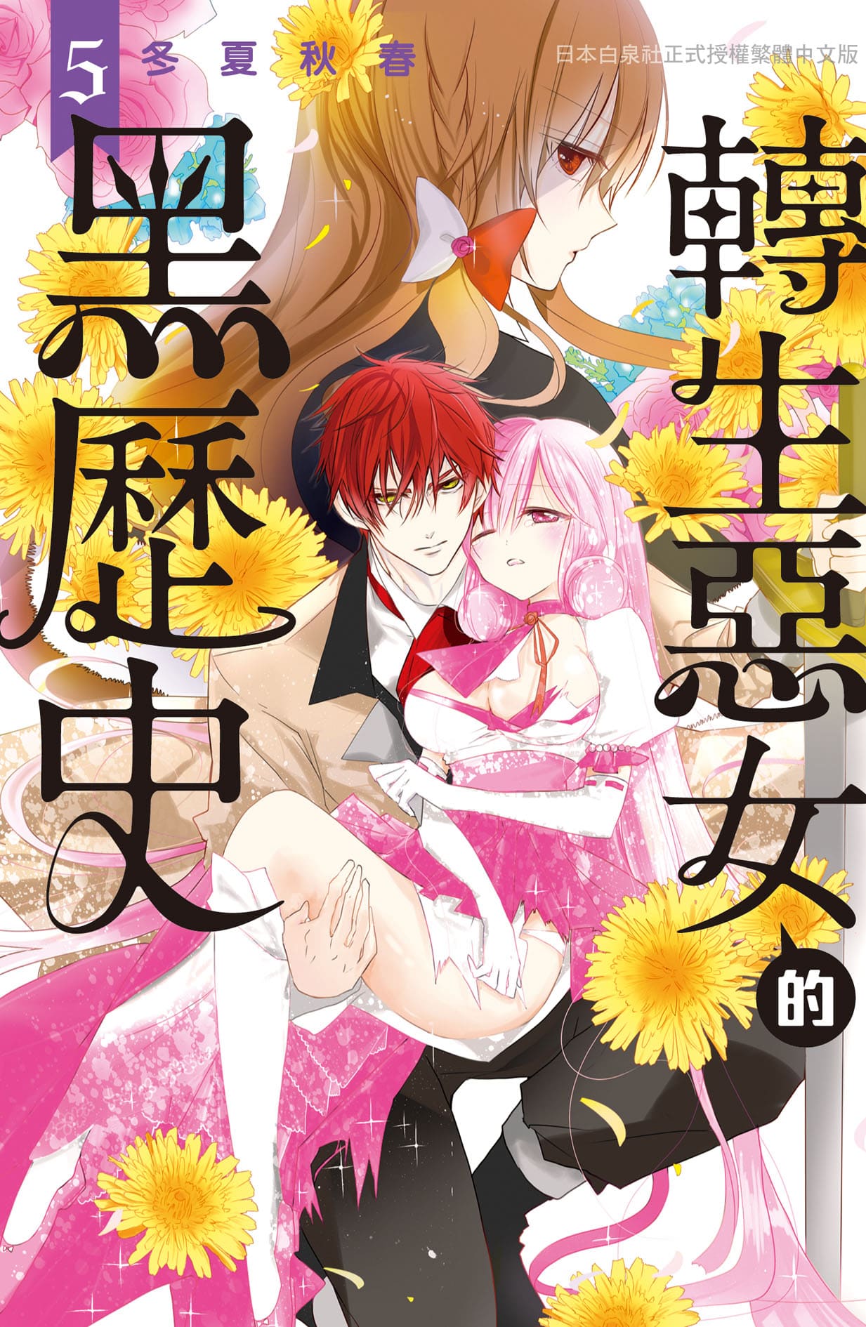 轉生惡女的黑歷史 5