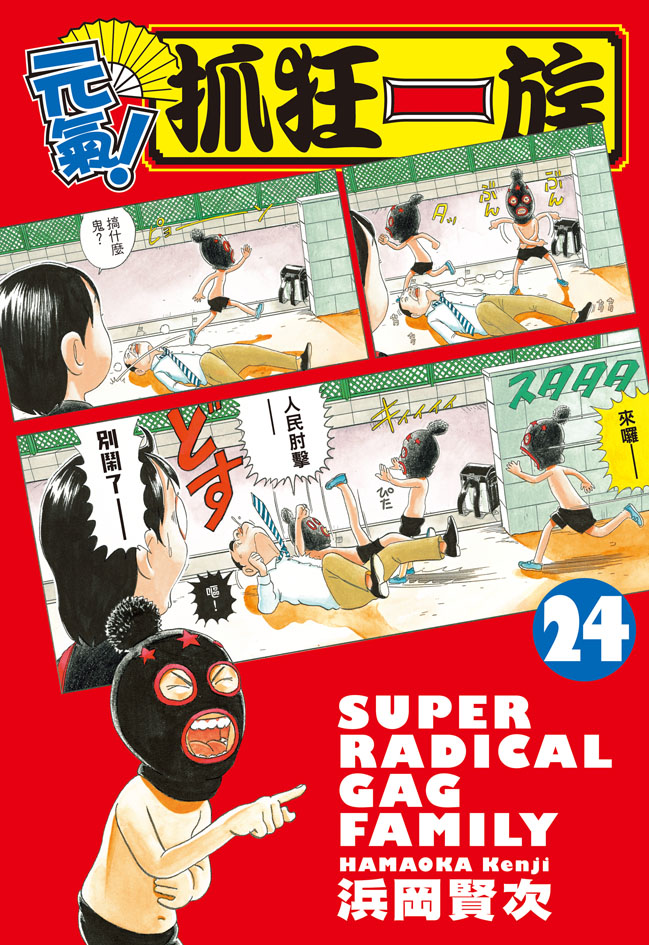 元氣! 抓狂一族 24 (完)