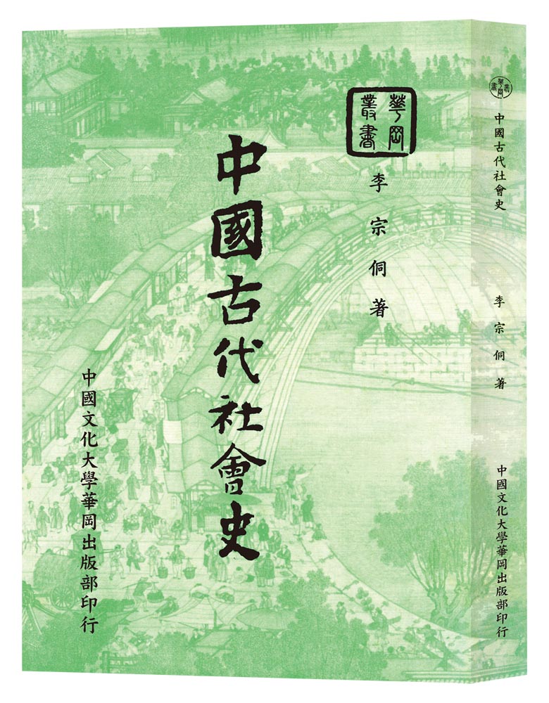 中國古代社會史 (POD版)