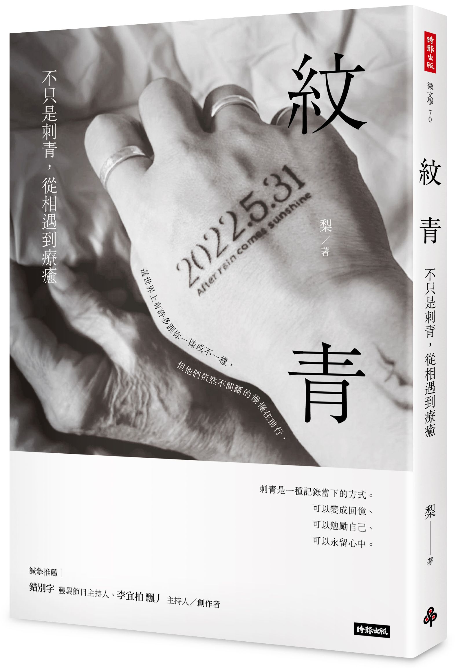紋青: 不只是刺青, 從相遇到療癒