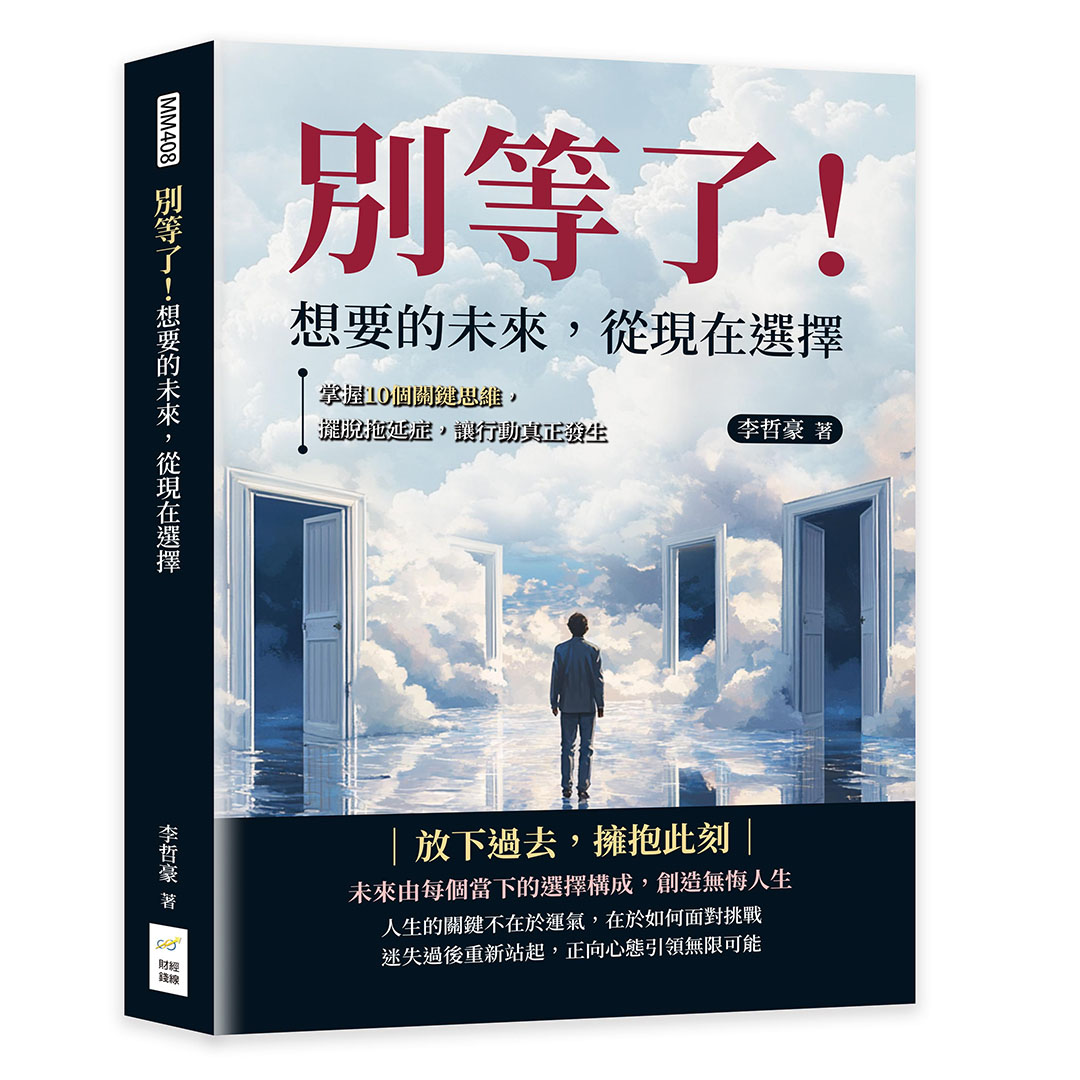 別等了! 想要的未來, 從現在選擇: 掌握10個關鍵思維, 擺脫拖延症, 讓行動真正發生