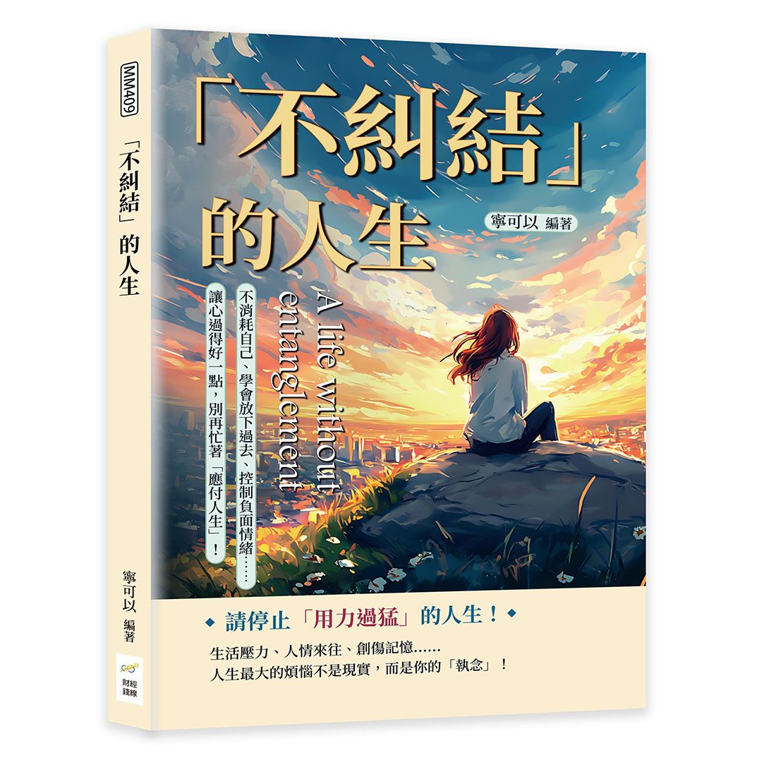 不糾結的人生: 不消耗自己、學會放下過去、控制負面情緒……讓心過得好一點, 別再忙著應付人生!