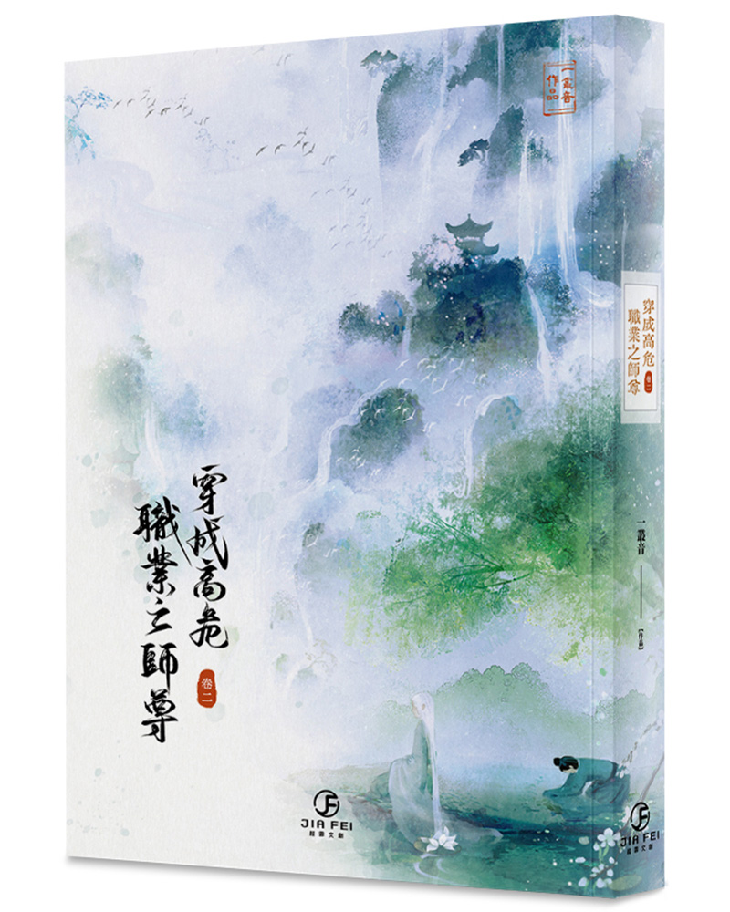 穿成高危職業之師尊 2