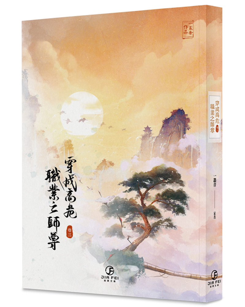 穿成高危職業之師尊 3