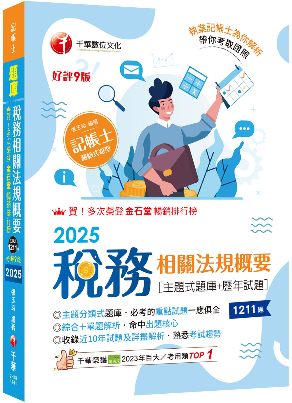 2025稅務相關法規概要: 主題式題庫+歷年試題 (第9版/記帳士)